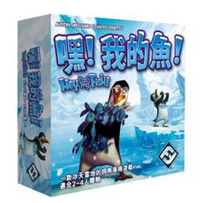 【樂桌遊】嘿！我的魚 Hey,that's my fish!(繁中版)