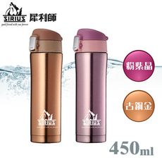 【犀利師 SIRIUS】一指彈蓋真空保溫杯 450ml(２色)