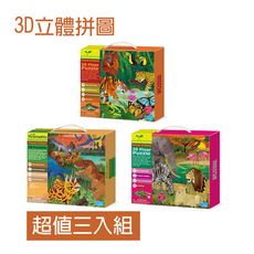 【4M】奇妙世界系列-3D立體拼圖 超值3入組(恐龍世界/雨林世界/野生動物園)
