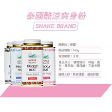 泰國蛇牌爽身粉 140g