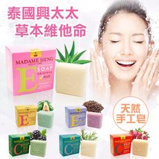 興太太草本白皙彈性維他命C、Ｅ手工系列香皂6款任選