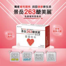 【景岳生技】景岳263醣美麗®乳酸菌粉即食包(60包/盒)
