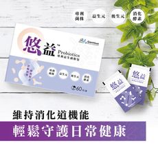 悠益專利益生菌粉包