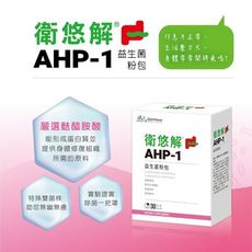 【景岳生技】衛悠解AHP-1®益生菌粉包(30包/盒)