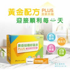 【景岳生技】景岳咕嚕好菌多® plus益生菌粉包(60包/盒)