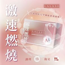 【生寶國際生技】LALASO 激速燃燒複方粉(30包/盒)