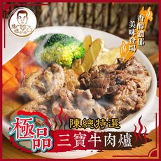 陳總好物-極品三寶牛肉爐1000g/包