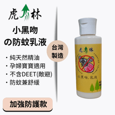 【虎林防蚊液】小黑吻の防蚊乳液（100ml） 植物配方 防小黑蚊 可舒緩 天然無毒 小黑吻天然防蚊乳