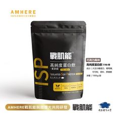 【國體大戰肌能®】大豆分離蛋白|巧克力風味(1kg/袋，內含33份)現貨品牌直營