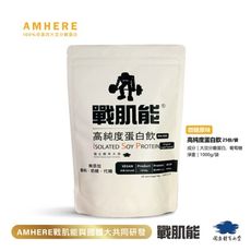 【國體大戰肌能®】大豆分離蛋白|微糖原味(1kg/袋，內含25份)|現貨原廠直售