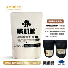 【AMHERE戰肌能®】國體大|大豆蛋白|微糖紅茶風味(1kg/袋，內含25份)|現貨品牌直營