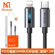 Mcdodo 麥多多 Type-C 轉 Lightning PD快充充電傳輸線呼吸燈 星爍 1.2M