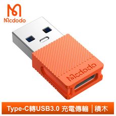 Mcdodo 麥多多 Type-C轉USB3.0轉接頭轉接器轉接線 QC4.0 充電傳輸 積木系列