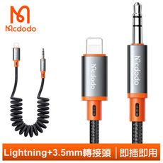 Mcdodo 麥多多 Lightning轉3.5mm轉接頭轉接器轉接線AUX彈簧 積木 1.8M