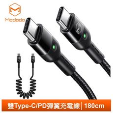 Mcdodo 麥多多 雙Type-C/PD充電線傳輸線快充線閃充線 指示燈 彈簧 QC 奧米加系列