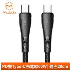 Mcdodo 麥多多 雙Type-C/PD充電線快充線閃充線 QC4.0 60W 曼巴系列 20cm