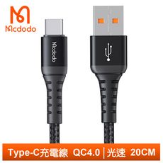 Mcdodo 麥多多 Type-C充電線傳輸線快充線閃充線編織線 QC4.0 光速 20cm