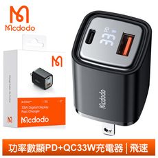 Mcdodo麥多多 iPhone/TypeC/PD數顯充電器充電頭快充頭閃充頭 QC 33W 飛速