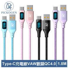 PICKOGEN 皮克全 Type-C充電線傳輸線快充線閃充線 VAW數顯 維納斯 1.8M