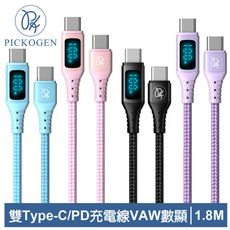 PICKOGEN 皮克全 雙Type-C/PD充電線傳輸線快充線閃充線 VAW數顯 維納斯 1.8M