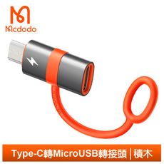 Mcdodo 麥多多 Type-C 轉 安卓MicroUSB 轉接頭 轉接器 轉接線 OTG 積木