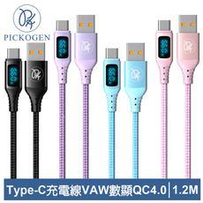 PICKOGEN 皮克全 Type-C充電線傳輸線快充線閃充線 VAW數顯 維納斯 1.2M