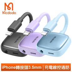 Mcdodo 麥多多 Lightning/iPhone轉接頭轉接線音頻轉接器 3.5mm 光飛