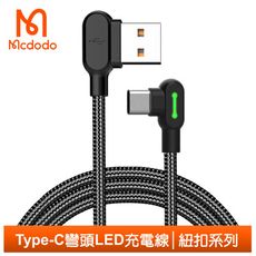 Mcdodo 麥多多 Type-C充電線傳輸線編織 彎頭 手遊 LED 紐扣 1.8M