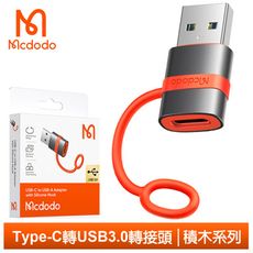 Mcdodo 麥多多 Type-C 轉 USB3.0 轉接頭 轉接器 轉接線 OTG 即插即用 積木