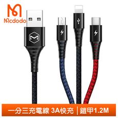 Mcdodo 麥多多 一分三 iphone/安卓MicroUSB/TypeC充電線 鎧甲系列