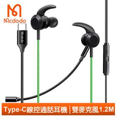 Mcdodo 麥多多 雙麥克風 Type-C耳機線控通話高清聽歌 超靈 1.2M
