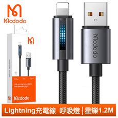 Mcdodo 麥多多 Lightning/iPhone充電線傳輸線編織快充線 呼吸燈 星爍 1.2M