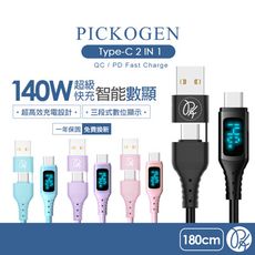 PICKOGEN 皮克全 140W 二合一 雙TypeC/PD充電傳輸快充線液態矽膠 神速 1.8M