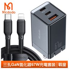 Mcdodo 麥多多 三孔 67W GaN氮化鎵/iPhone/PD快充充電器充電線套裝 戰皇