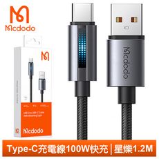 Mcdodo 麥多多 Type-C充電線傳輸線快充線閃充線 QC4.0 呼吸燈 星爍 1.2M