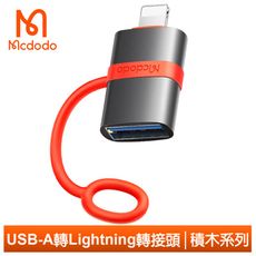 Mcdodo 麥多多 USB-A 轉 Lightning/iPhone轉接頭轉接器 OTG 積木