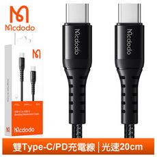 Mcdodo 麥多多 雙Type-C/PD充電線傳輸線快充線編織線 光速 20cm