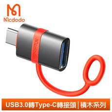 Mcdodo 麥多多 USB3.0 轉 Type-C轉接頭轉接器轉接線 OTG 積木系列