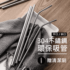 贈清潔刷+現貨【304不鏽鋼吸管】環保吸管 316不鏽鋼 吸管 平口吸管 斜口吸管 不鏽鋼吸管