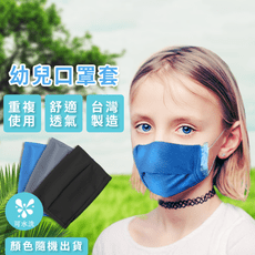 【現貨】幼兒口罩套 口罩布 台灣製造 舒適透氣 可水洗 重複使用 小孩 兒童口罩套 顏色隨機
