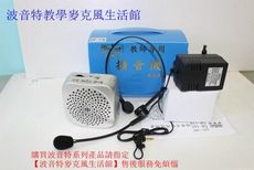 【波音特生活館】DF-118 教學麥克風 教學擴音機  小蜜蜂 迷你揚聲器 超輕主機高CP值