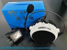 【波音特生活館】DF-568 現貨 當日訂當日出貨 教學麥克風 教學擴音機 小蜜蜂 教學擴音器