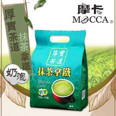 【摩卡咖啡 MOCCA】厚實茶道 抹茶拿鐵(25公克/15包/袋)