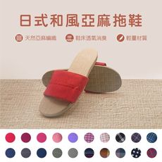 【WUＷU居家美鞋】日式和風室內拖鞋 現貨供應 (不挑花色 ) 經典熱銷   MIT台灣製造
