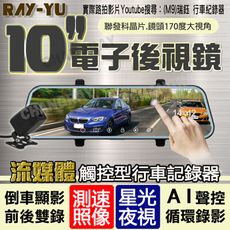 瑞鈺 10吋觸控型 SONY後鏡頭 行車記錄器 GPS 測速照相 後視鏡 星光 雙鏡頭 行車紀錄器