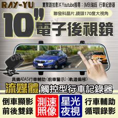 瑞鈺 RAYYU 10吋觸控 流媒體 行車記錄器 GPS 測速照相 電子後視鏡  雙鏡頭 行車紀錄器