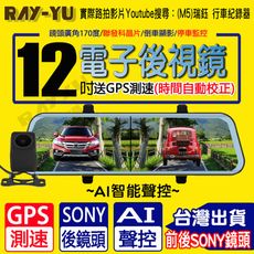 瑞鈺 12吋聲控觸控型 前後SONY鏡頭 行車記錄器 GPS測速 後視鏡 星光 雙鏡頭 行車紀錄器