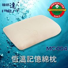 【睡眠達人irest】恆溫記憶枕頭MC004，榮獲德國杜塞道夫醫療材料創新獎、專利密碼程式協助選枕、