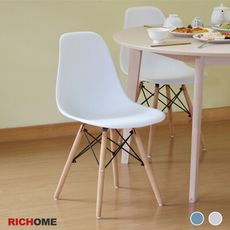【RICHOME】經典時尚造型椅 (2色)