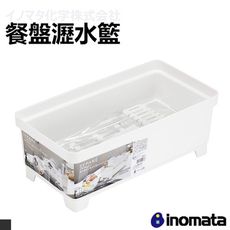 日本 INOMATA 0048 多功能設計長方形瀝水籃 瀝水架